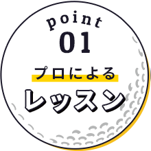 Point1 プロによるレッスン