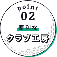 Point2 便利なクラブ工房