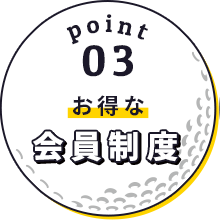 Point3 お得な会員精度