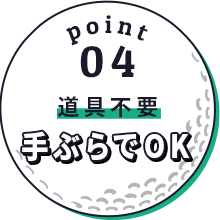 Point4 道具不要手ぶらでOK