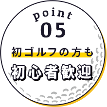 Point5 初ゴルフの方も初心者歓迎