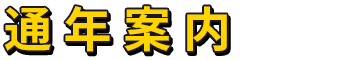 通年案内